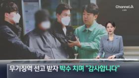 무기징역 선고 받자 박수 치며 “감사합니다”