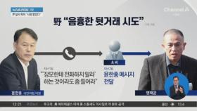 ‘명태균 회유’ 시도 의혹…윤한홍 “악의적인 거짓”