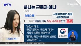 [핫3]“뉴진스 하니, 근로자 아냐…직장 내 괴롭힘 해당 안 돼”