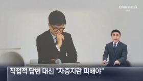 한동훈, ‘당원 게시판 논란’에 직접적 답변 대신 “자중지란 피해야”