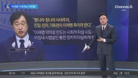 한동훈 “이재명 구하려는 아부성 법안”