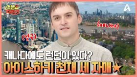 캐나다에도 런던이 있다? 캐나다의 국민 스포츠 아이스하키 조기 교육의 현장★