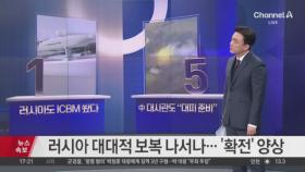 러시아, ‘스톰섀도’ 본토 타격에 ICBM 맞불