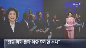 민주, 김정숙 여사 출석 요구에…“정권 위기 돌파 위한 무리한 수사”