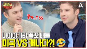 [#선넘은패밀리] ♨캐나다 VS 미국♨ 나이아가라 폭포 관광 명당은?! ＂속이 뻥＂ 뚫리는 ‘나이아가라 폭포’ 체험기 大공개↗↗