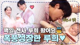 [#아빠는꽃중년] 백일 천사 루희 왔어요~♬ 꼬순내 중독된 45세 아빠 이지훈과 완벽 미모 복귀한 아야네♥