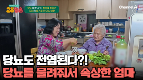 엄마에 이어 딸도 당뇨병 진단을 받았다?! 딸에게 미안한 엄마의 당뇨 특급 케어★