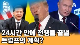 美 트럼프 ＂24시간 안에 전쟁을 끝내겠다?＂ 2년 넘는 러시아-우크라이나 전쟁을 트램프의 종전 구상은?