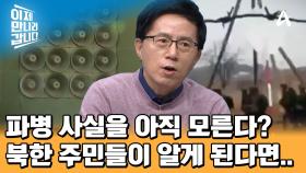 우리가 이용할 북한의 아킬레스건은 ＂대북 심리전＂! 북한군을 회유하는 영상을 유포한 우크라이나