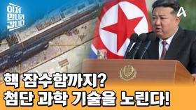 北 파병이 가져올 엄청난 후폭풍! 김정은이 원하는 건 러시아의 첨단 과학 기술?