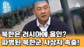 무기 지원을 넘어 참전까지! 누구도 예상 못 한 北 대규모 파병