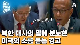 ＂북한군 시체 가방에 담겨 돌아갈 것＂ 북한 대사의 말에 분노한 미국의 경고...최정예 특수부대 