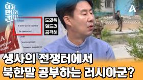 생사의 전쟁터에서 북한말 공부하는 러시아군? 쌓여가는 러시아군의 불만...