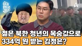 북한군의 파병 사실이 퍼지자 내부의 반응은? 수만 명의 목숨값으로 매달 약 334억 원 받는 김정은...