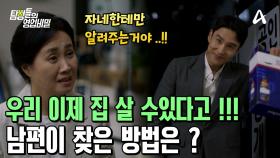 ＂우리 이제 내 집 마련할 수 있다고!!＂ 남편이 찾은 방법은?