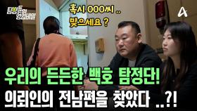 의뢰인의 전남편의 정보를 모으는 백호 탐정단, 그리고! 그를 찾았다????!!!