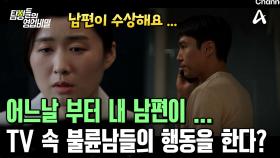 ＂남편의 비밀을 찾아주세요...＂ 내 남편이 TV에서 나온 불륜남들의 행동을 한다 ...?!