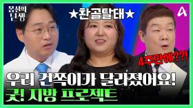 [#몸신의탄생] 우리 건쪽이가 달라졌어요! 지방으로 지방을 녹인다, 굿지방 프로젝트!