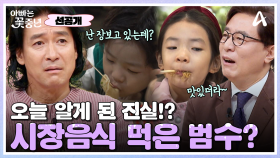 [선공개] 오늘 알게 된 진실!? 장보는 신성우&김원준와 꽃둥이들과 시장 음식 먹고 있던 김범수