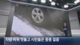 차량 바퀴 헛돌고 시민들은 종종걸음…빙판길 된 이면도로