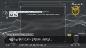 우크라이나, 감청 공개…“빨리 나와라” 북한 말씨 뚜렷