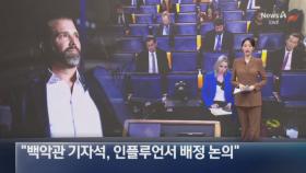 트럼프 장남 “백악관 기자석, 인플루언서 배정 논의”