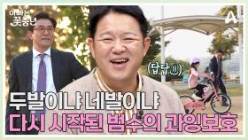 꽃중년의 분노를 일으킨 범수의 과잉보호♨♨ 대범한 아내의 반전 육아법?