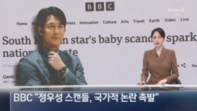 BBC “정우성 스캔들, 국가적 논란 촉발”