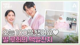 ※백일잔치 30분 전※ 아빠 지훈 대형 사고 치다!? 대가족과 함께하는 딸 루희의 백일잔치★