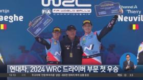 현대차, 2024 WRC 드라이버 부문 첫 우승