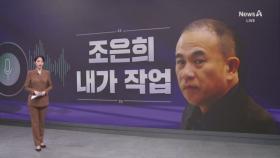 명태균 “시의원 공천권 약속” vs 조은희 “사실 무근”