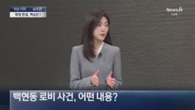 [아는기자]백현동 로비 유죄 확정, 이재명에 영향은?