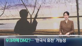 우크라에 DMZ?…‘한국식 휴전’ 가능성