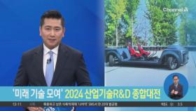 ‘미래 기술 모여’ 2024 산업기술R&D 종합대전 개막