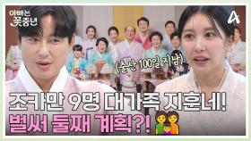 지훈♥아야네 부부, 출산 100일 만에 둘째 계획? 한 가족이 거의 마을 수준인 대가족 이지훈네 가족(무려 19명?!)
