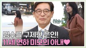 ※최초공개※ 소문난 딸 바보 희수보다 더 소중한 범수의 그녀(?)?! 11세 연하 미모의 아내 공개♥