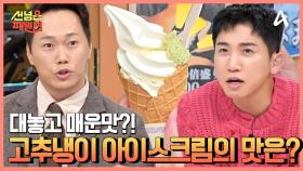 시즈오카 특산품 고/추/냉/이! 사장님 눈물 한 스푼이 담긴 고추냉이 아이스크림의 맛은?!