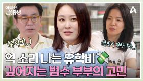 범수 부부의 고민 재점화♨♨ 아내 ＂유학 보내자＂ VS 남편 ＂아직 어려!＂ 풀기 힘든 유학 문제