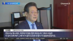 이재명 “정치보복 끊을 것…尹 대통령도 그만했으면”