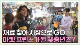김장의 첫 단계, 좋은 재료를 찾아 시장으로 나선 꽃중년즈! 전통시장서 인기 폭발한 사연은?