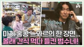 장보기는 뒷전♨♨ 몰래 간식 타임을 갖던 범수네! 성우 아빠한테 들키다!?