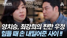 [#4인용식탁] 유치승과 최강희의 훈훈한 관계성, 서로가 힘들 때 손 내밀어준 사이!