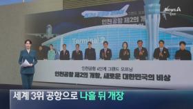 인천국제공항, 세계 3위로…나흘 뒤 개장