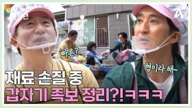일 잘하는 잘생긴 예준이♥ 재료 손질 중 족보 정리하는 범수 VS 현준?!
