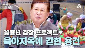 [#아빠는꽃중년] ♨꽃중년 대규모 김장 프로젝트♨ 통제 불가 7명 꽃둥이에 진땀 빼는 육아 담당 김용건?