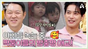 꽃중년 아빠들 녹는 중...♡ 막둥이 꽃둥이들의 방충망 애교 대폭발