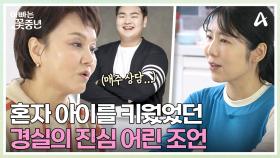 혼자 아이 키우는 삶을 살았던 이경실의 진심 어린 조언...아들 맘 경실이 전수하는 사춘기 극복 필살기!?