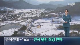 순식간에 -16도…전국 덮친 최강 한파