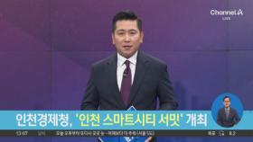 인천경제청, ‘인천 스마트시티 서밋’ 개최