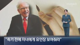 워런 버핏 “죽기 전에 자녀에게 유언장 보여줘라”